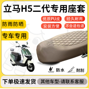 得着适用于立马H5二代座套专用电动车坐垫防水加厚座垫套减震舒适
