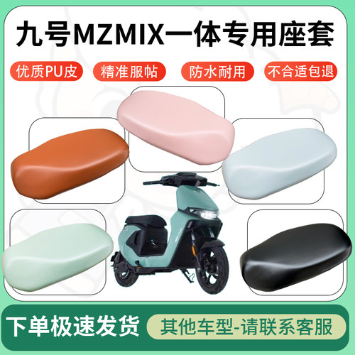 得着适用于九号MZMIX一体座套电动车坐垫套皮革电瓶车防水坐垫