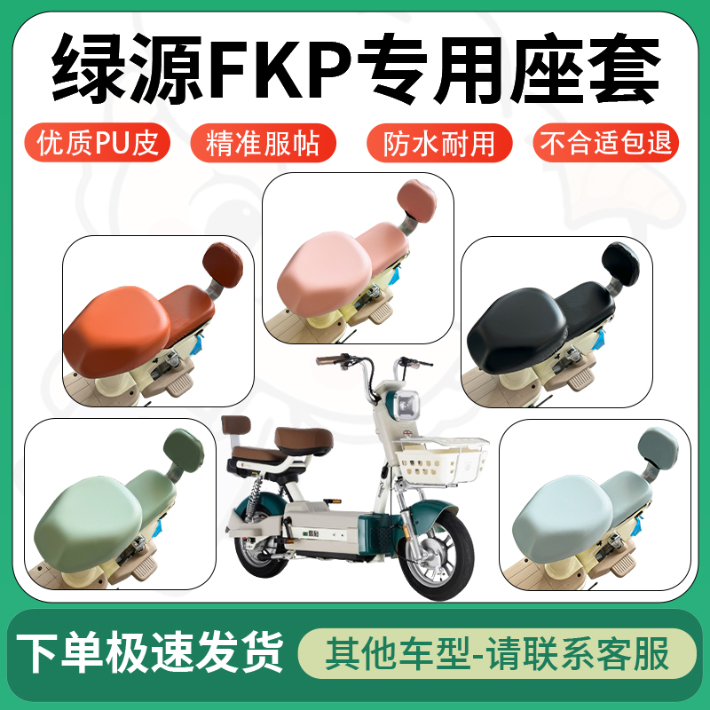 适用于绿源fkp电动车超弹座套坐套电瓶车防水防刮坐垫套座椅套