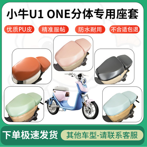 得着适用于小牛U1 ONE分体座套电动车坐垫套皮革电瓶车防水坐垫