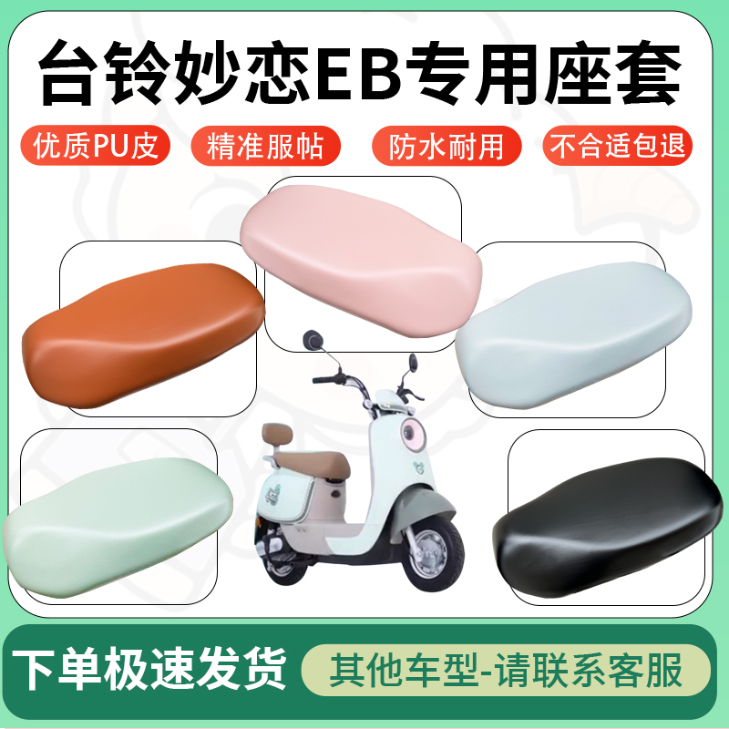 适用于台铃妙恋eb电动车超弹座套坐套电瓶车防水防刮坐垫套座椅套