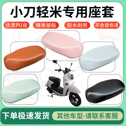 适用小刀轻米电动车超弹座套坐套电瓶车防水防刮专用坐垫套座椅套