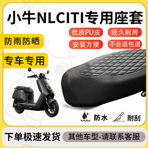 得着适用于小牛NLCITI座套专用电动车坐垫防水加厚座垫套减震加厚