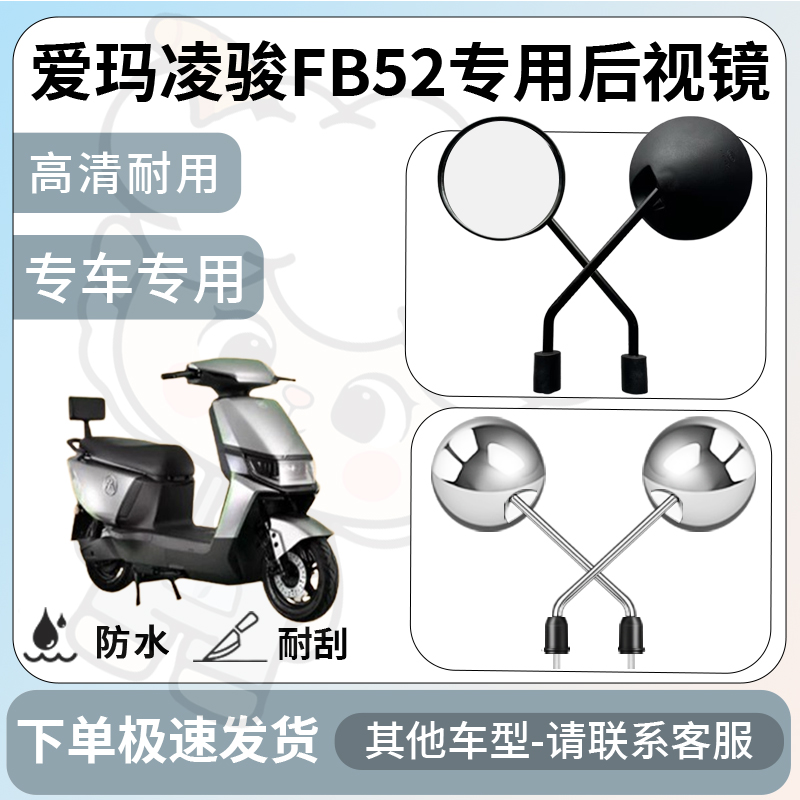 得着适用于爱玛凌骏fb52后视镜电动车反光镜通用型配饰倒车镜配件