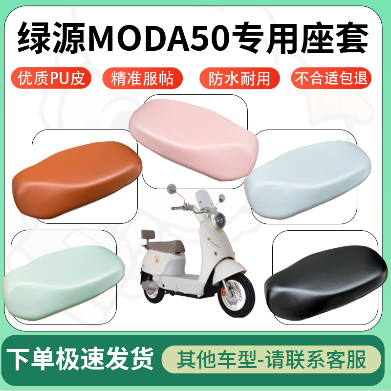 适用于绿源Moda50电动车超弹座套坐套电瓶车防水防刮专用坐垫套
