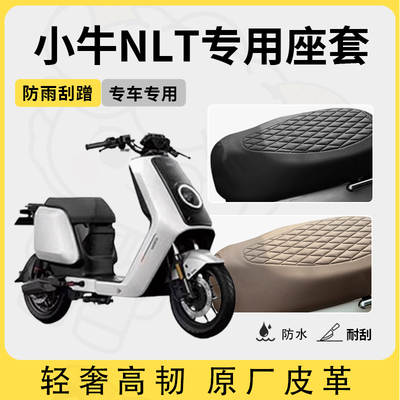 适用于小牛nlt座套专用电动车坐垫套防水座位套四季通用座椅套