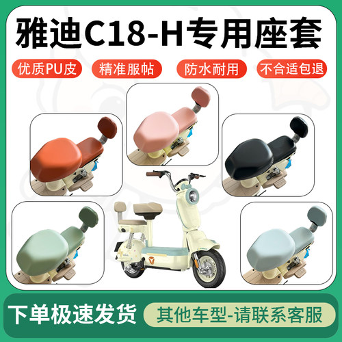 得着适用于雅迪C18-H座套电动车坐垫套皮革电瓶车防水坐垫弹力