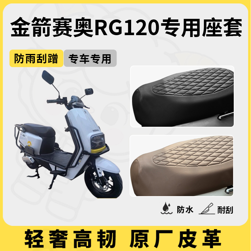 适用于金箭赛奥RG120座套专用电动车坐垫套防水座位套四季座椅套