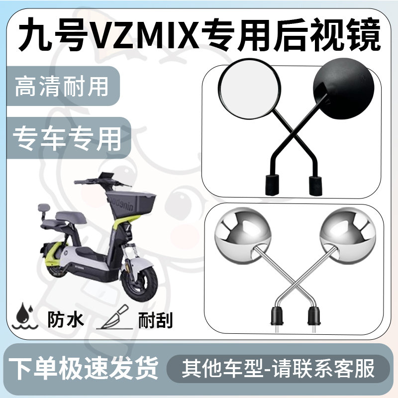 得着适用于九号VzMIX后视镜电动车反光镜通用型配饰倒车镜配件
