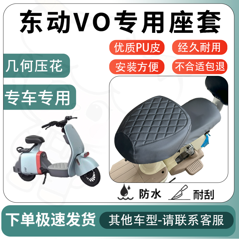 得着适用于东动VO座套电动车坐垫套电瓶车自行车椅四季座椅套配件