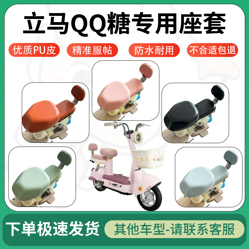 适用于立马qq糖电动车超弹座套坐套电瓶车防水防刮坐垫套座椅套