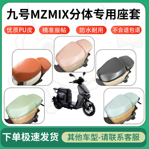 得着适用于九号MZMIX分体座套电动车坐垫套皮革电瓶车防水坐垫