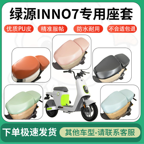 适用于绿源inno7电动车超弹座套坐套电瓶车防水防刮坐垫套座椅套