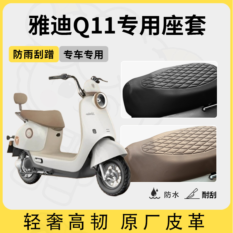 适用于雅迪q11座套专用电动车坐垫套防水座位套四季通用座椅套