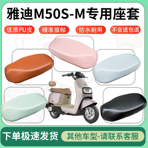 得着适用于雅迪M50S-M座套电动车坐垫套皮革电瓶车防水坐垫弹力
