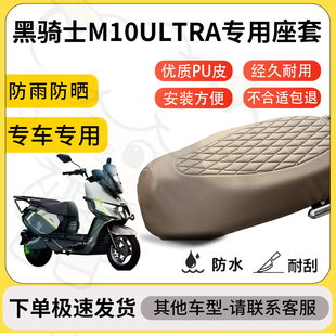 得着适用于黑骑士M10ULTRA座套专用电动车坐垫防水加厚座垫套减震