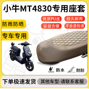 得着适用于小牛MT4830座套专用电动车坐垫防水加厚座垫套减震舒适