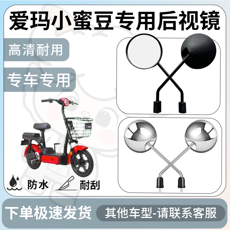 得着适用于爱玛小蜜豆后视镜电动车反光镜通用型配饰倒车镜配件