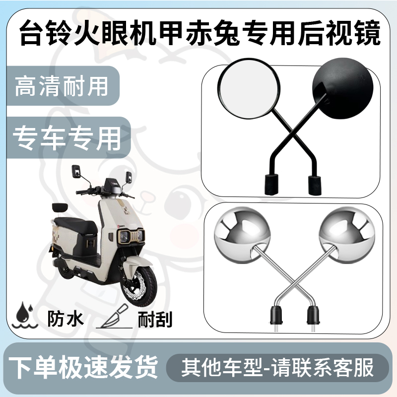 得着适用于台铃火眼机甲赤兔后视镜电动车反光镜通用型倒车镜改装