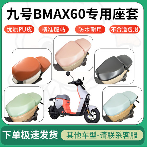 得着适用于九号BMAX60座套电动车坐垫套皮革电瓶车防水坐垫弹力