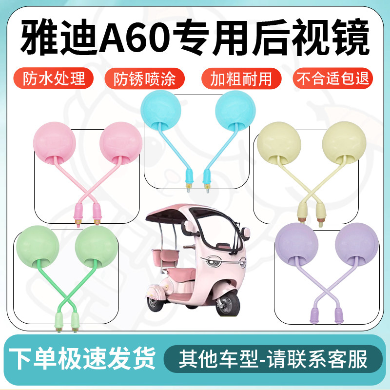 得着适用于雅迪a60多彩后视镜反光镜高清镜电瓶车倒车镜防水配件,电动车/配件/交通工具,电动车反光镜,淘宝优惠券,粉丝福利购,淘宝优惠卷