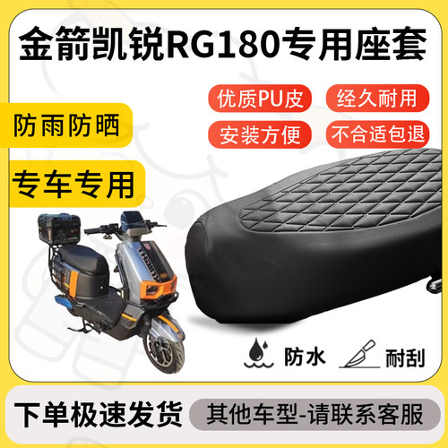 得着适用金箭凯锐RG180座套专用电动车坐垫防水加厚座垫减震舒适
