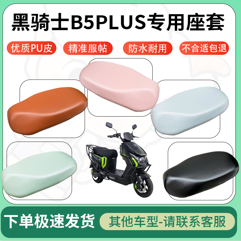适用于黑骑士B5plus电动车超弹座套坐套电瓶车防水防刮专用坐垫套