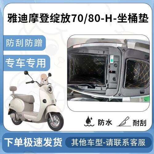 得着适用于雅迪摩登绽放70/80h坐垫桶座桶垫m内衬坐座桶专用保护