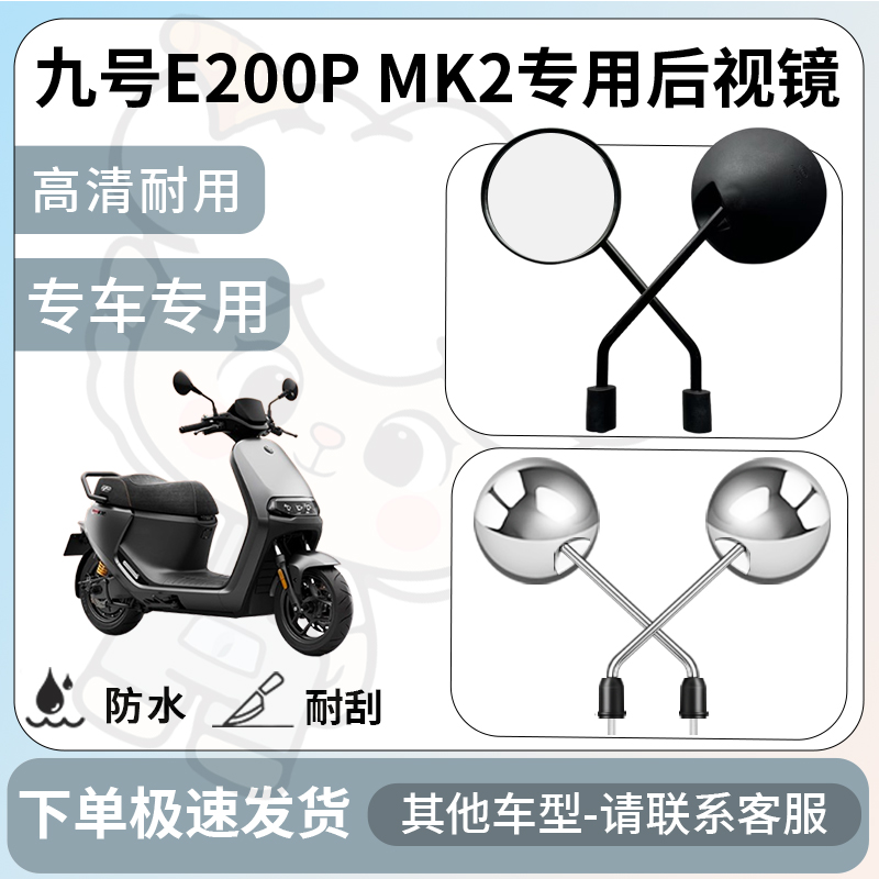 得着适用于九号E200P MK2后视镜电动车反光镜通用型配饰倒车镜