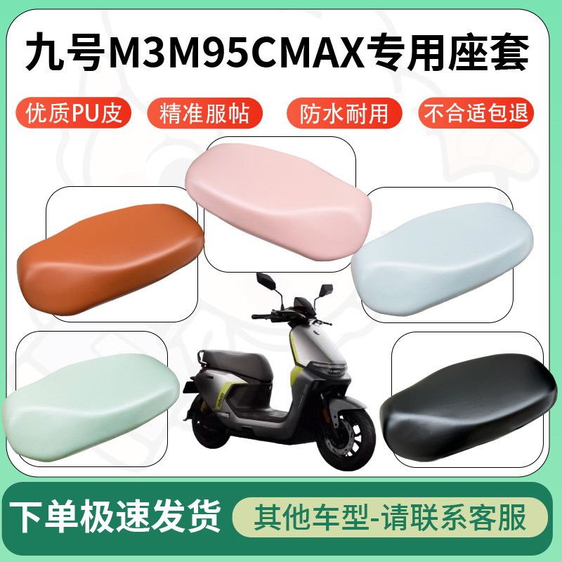 得着适用于九号M3M95CMAX座套电动车坐垫套皮革电瓶车防水坐垫图片