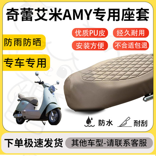 得着适用于奇蕾艾米AMY座套专用电动车坐垫防水加厚座垫套减震
