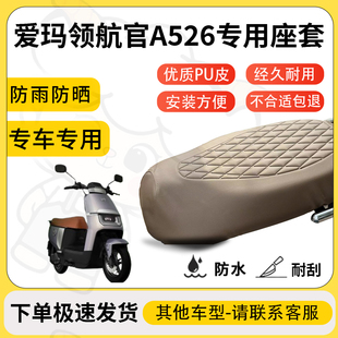 适用于爱玛领航官A526座套专用电动车坐垫套防水座位套四季通用