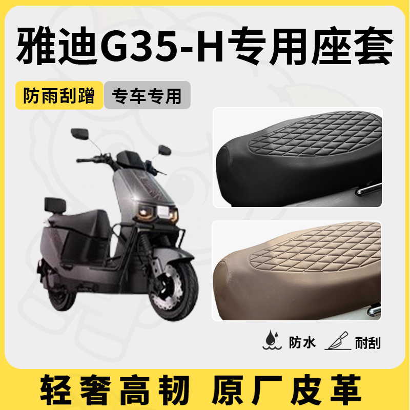 得着适用雅迪g35-h座套专用电动车坐垫套防水座位套四季通用配件