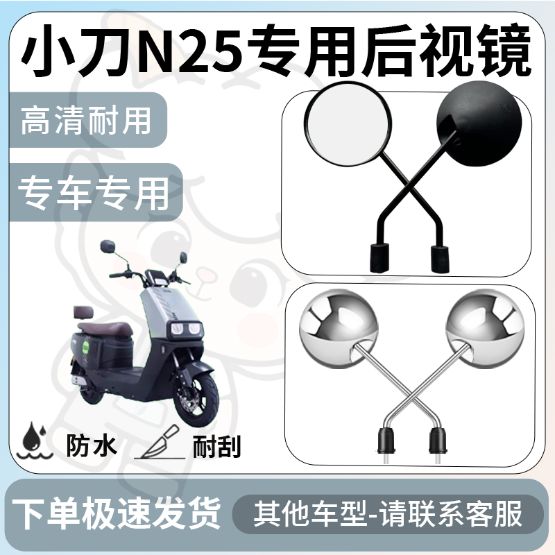 得着适用小刀n25后视镜电动车反光镜通用型配饰倒车镜改装配件