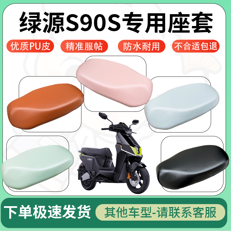 适用绿源s90s电动车超弹座套坐套电瓶车防水防刮专用坐垫套座椅套
