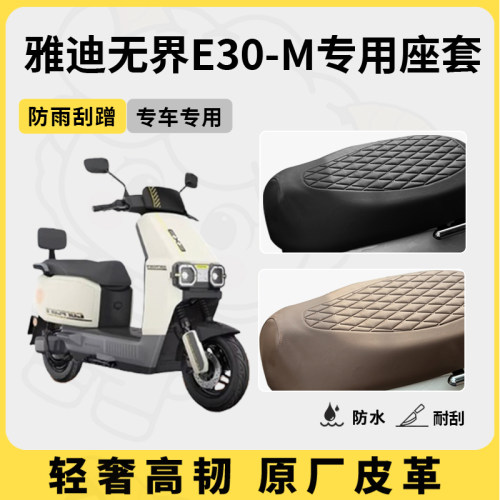 适用于雅迪无界E30-M座套专用电动车坐垫套防水座位套防水四季