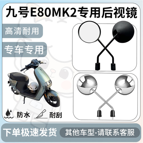 得着适用于九号E80MK2后视镜电动车反光镜通用型配饰倒车镜改装