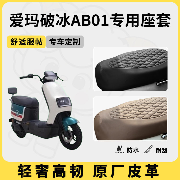 适用于爱玛破冰AB01座套防水防晒