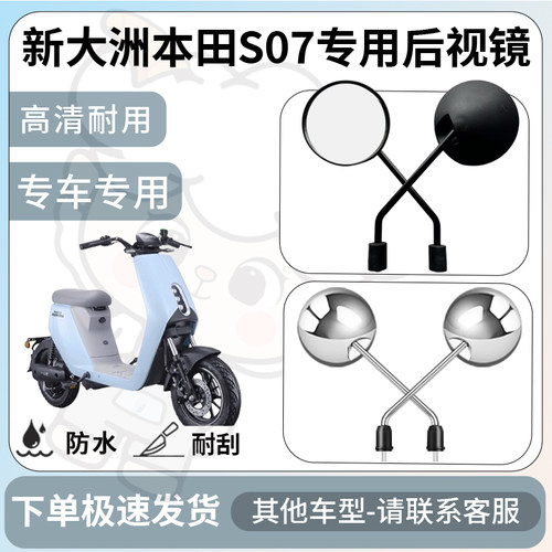 得着适用新大洲本田S07后视镜电动车反光镜通用型倒车镜改装配件