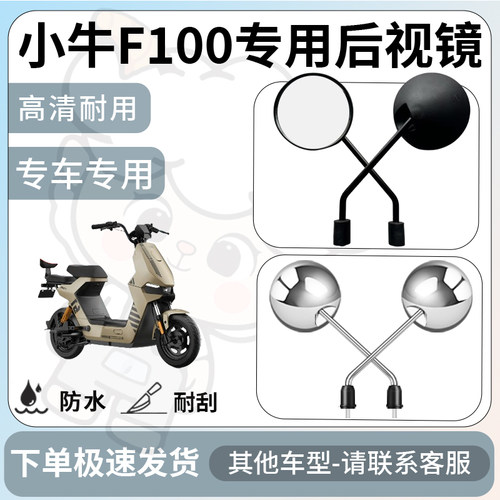 得着适用于小牛f100后视镜电动车反光镜通用型配饰倒车镜改装配件