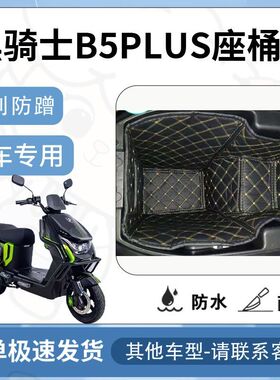 得着适用于黑骑士B5PLUS坐垫桶座桶垫电动车专用电动车保护套配件