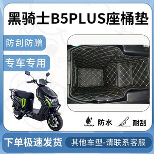 得着适用于黑骑士B5PLUS坐垫桶座桶垫电动车专用电动车保护套配件