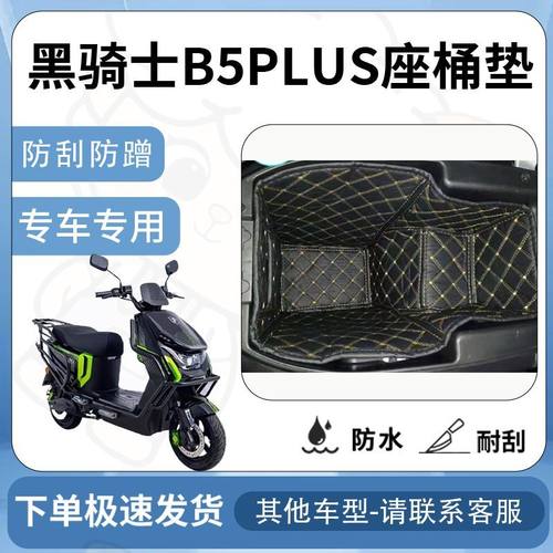 得着适用于黑骑士B5PLUS坐垫桶座桶垫电动车专用电动车保护套配件
