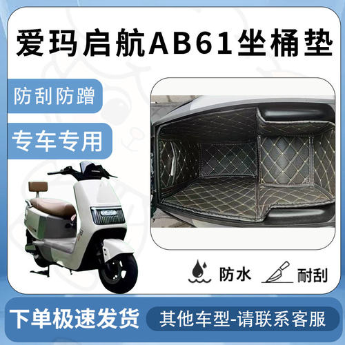 得着适用【爱玛启航AB61坐垫桶座桶垫】电动车改装配件坐垫专用