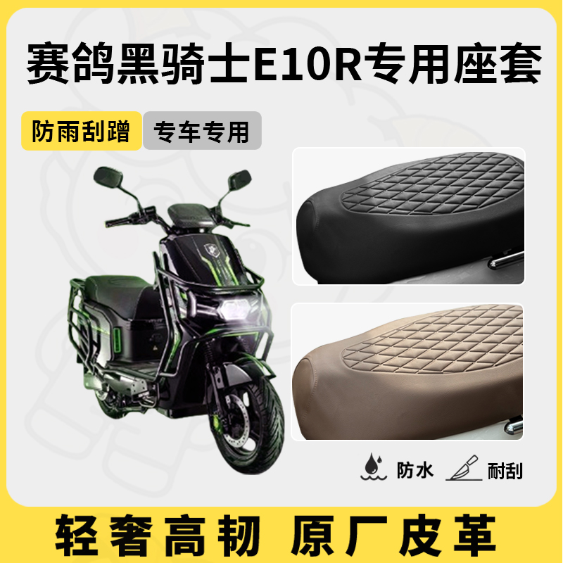 适用于赛鸽黑骑士e10r座套专用电动车坐垫套防水座位套四季座椅套