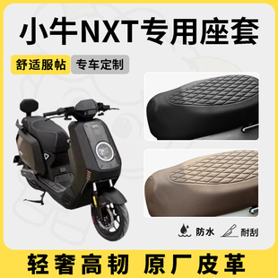 适用于小牛NXT座套专用电动车坐垫套防水座位套防晒四季通用隔热