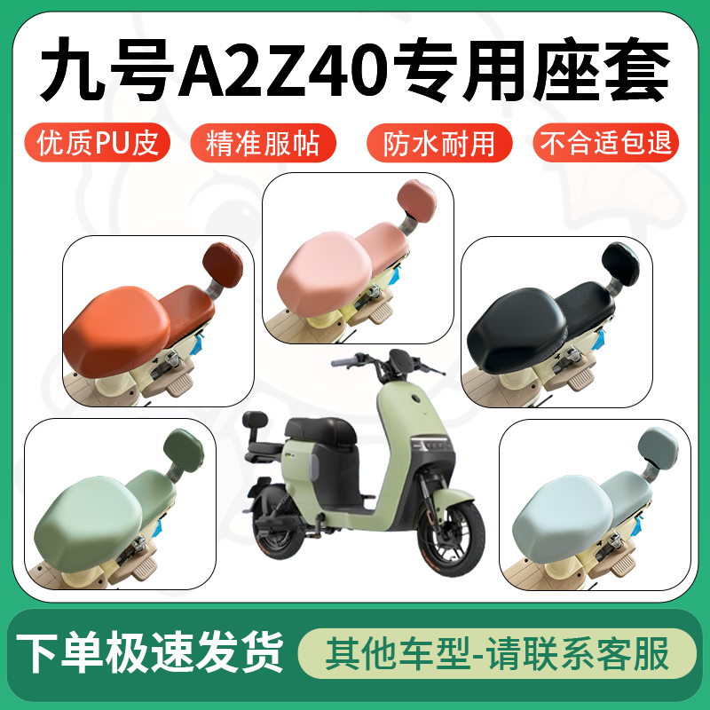 适用于九号a2z40电动车超弹座套坐套电瓶车防水防刮坐垫套座椅套