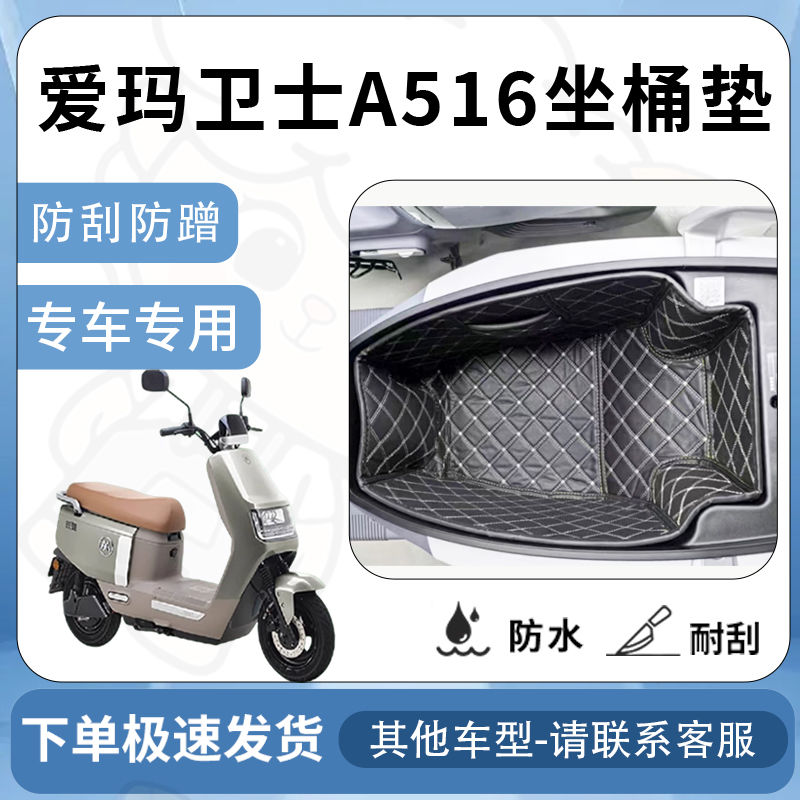 得着适用【爱玛卫士A516坐垫桶座桶垫】电池专用仓保护套配件改装