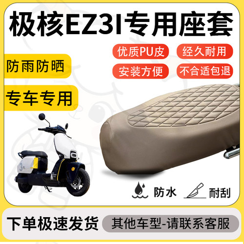 得着适用于极核EZ3I座套专用电动车坐垫防水加厚座垫套减震舒适