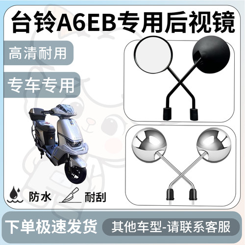 得着适用于台铃A6EB后视镜电动车反光镜通用型配饰倒车镜改装配件